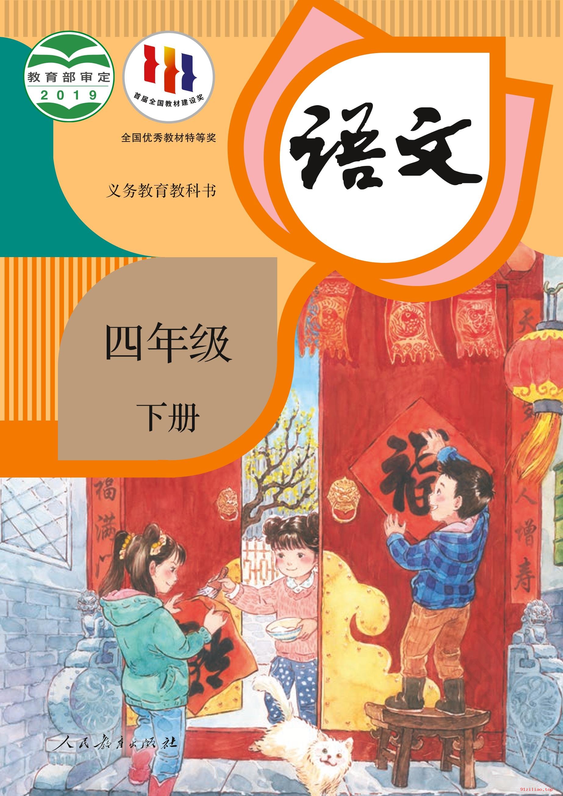 2022年 人教版 统编版 语文四年级下册 课本 pdf 高清 - 第1张  | 小学、初中、高中网课学习资料