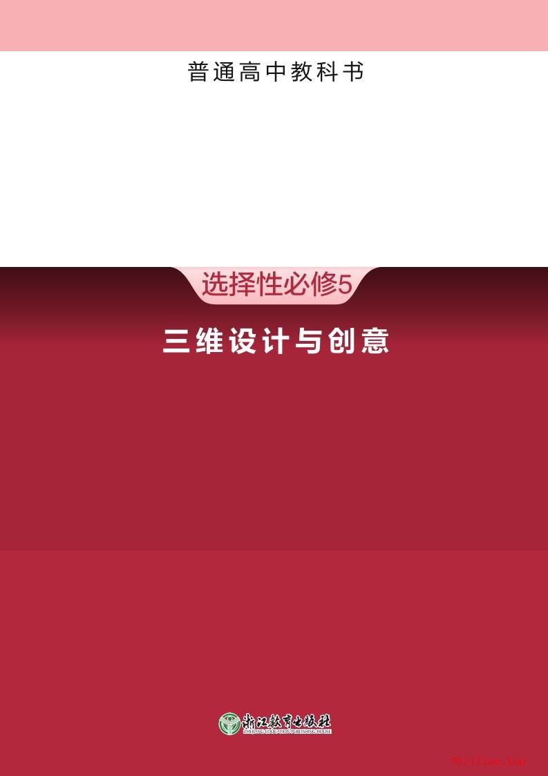 2022年 浙教版 高中 信息技术选择性必修5 三维设计与创意 课本 pdf 高清 - 第1张  | 小学、初中、高中网课学习资料