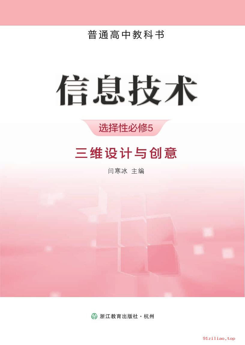 2022年 浙教版 高中 信息技术选择性必修5 三维设计与创意 课本 pdf 高清 - 第2张  | 小学、初中、高中网课学习资料