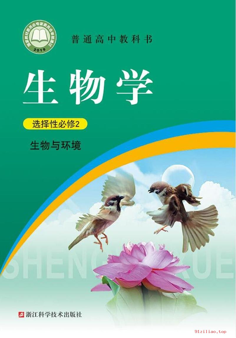 2022年 浙科版 高中 生物学选择性必修2 生物与环境 课本 pdf 高清 - 第1张  | 小学、初中、高中网课学习资料