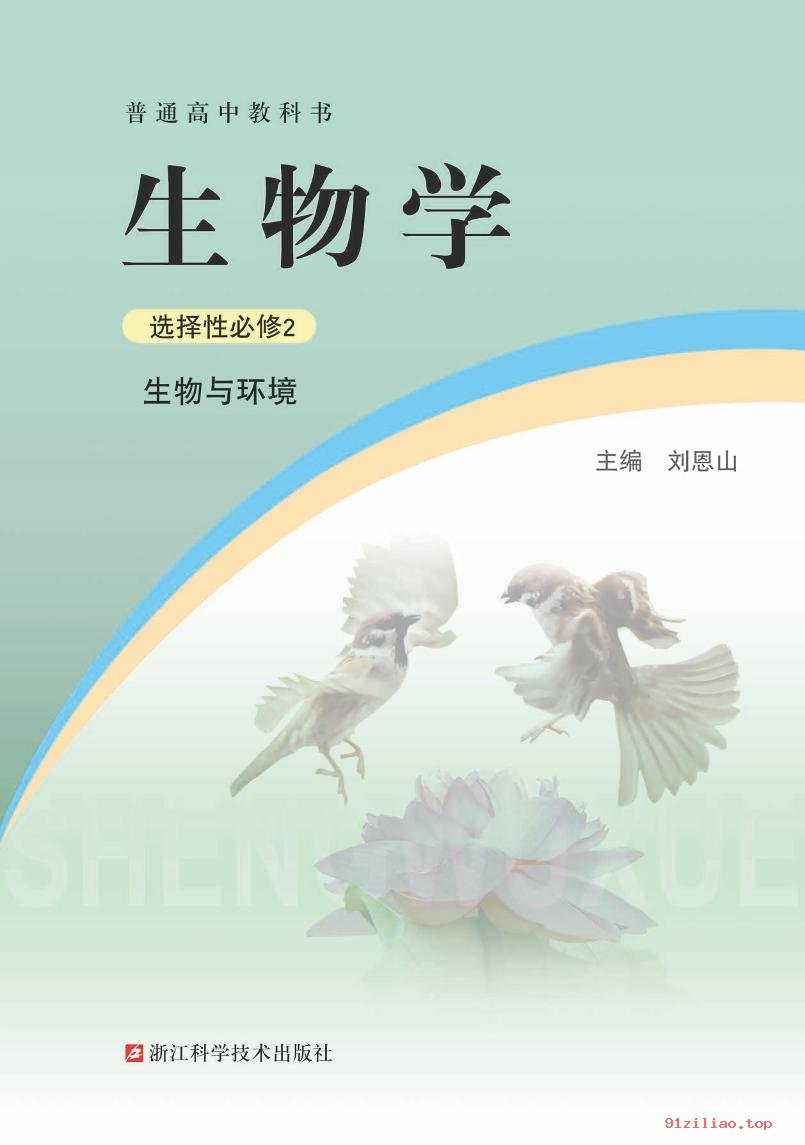 2022年 浙科版 高中 生物学选择性必修2 生物与环境 课本 pdf 高清 - 第2张  | 小学、初中、高中网课学习资料