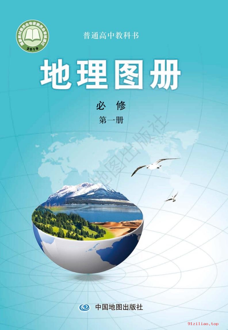 2022年 中图版 高中 地理图册必修 第一册 课本 pdf 高清 - 第1张  | 小学、初中、高中网课学习资料