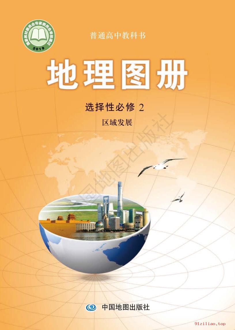 2022年 中图版 高中 地理图册选择性必修2 区域发展 课本 pdf 高清 - 第1张  | 小学、初中、高中网课学习资料