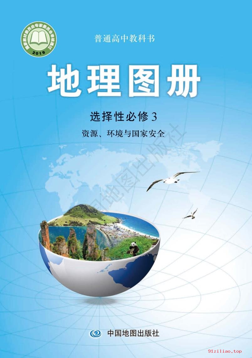 2022年 中图版 高中 地理图册选择性必修3 资源、环境与国家安全 课本 pdf 高清 - 第1张  | 小学、初中、高中网课学习资料