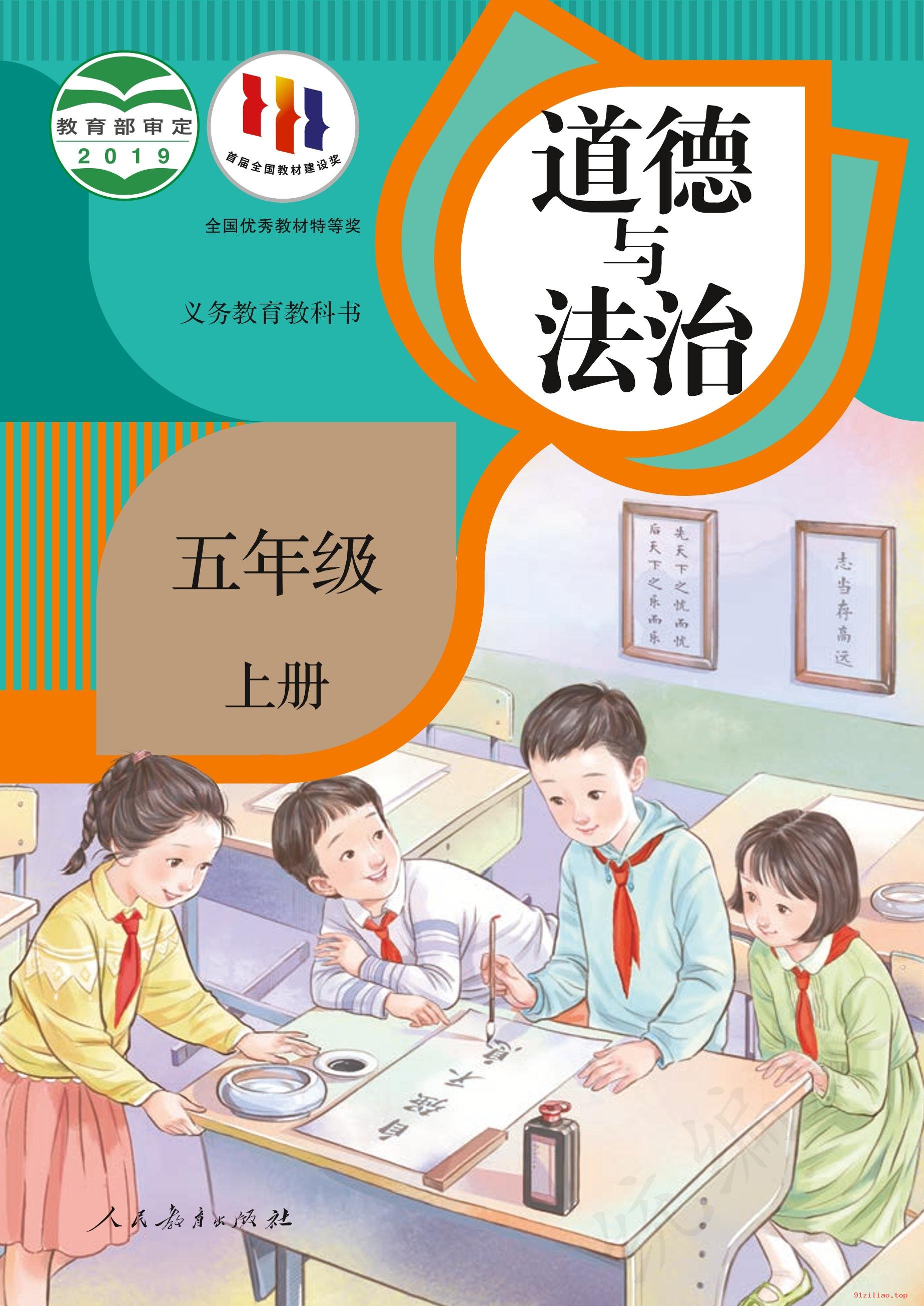 2022年 人教版 统编版 道德与法治五年级上册 课本 pdf 高清 - 第1张  | 小学、初中、高中网课学习资料