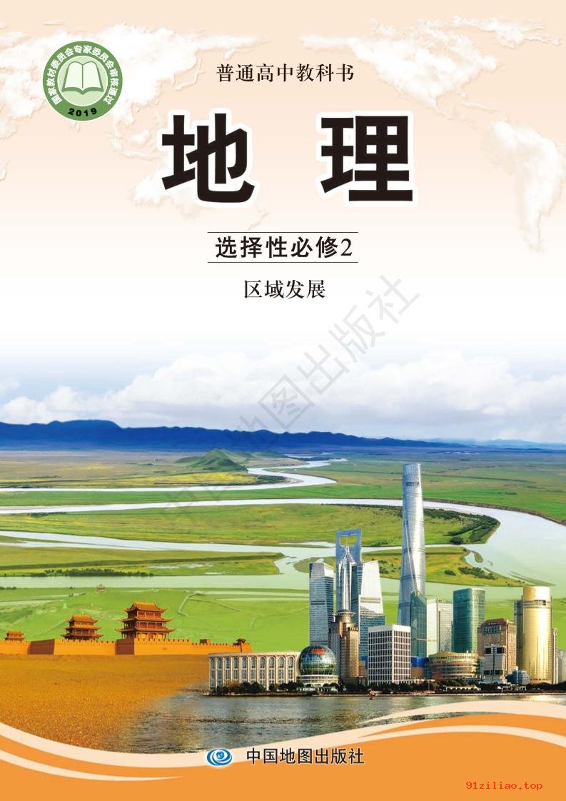 2022年 中图版 高中 地理选择性必修2 区域发展 课本 pdf 高清 - 第1张  | 小学、初中、高中网课学习资料