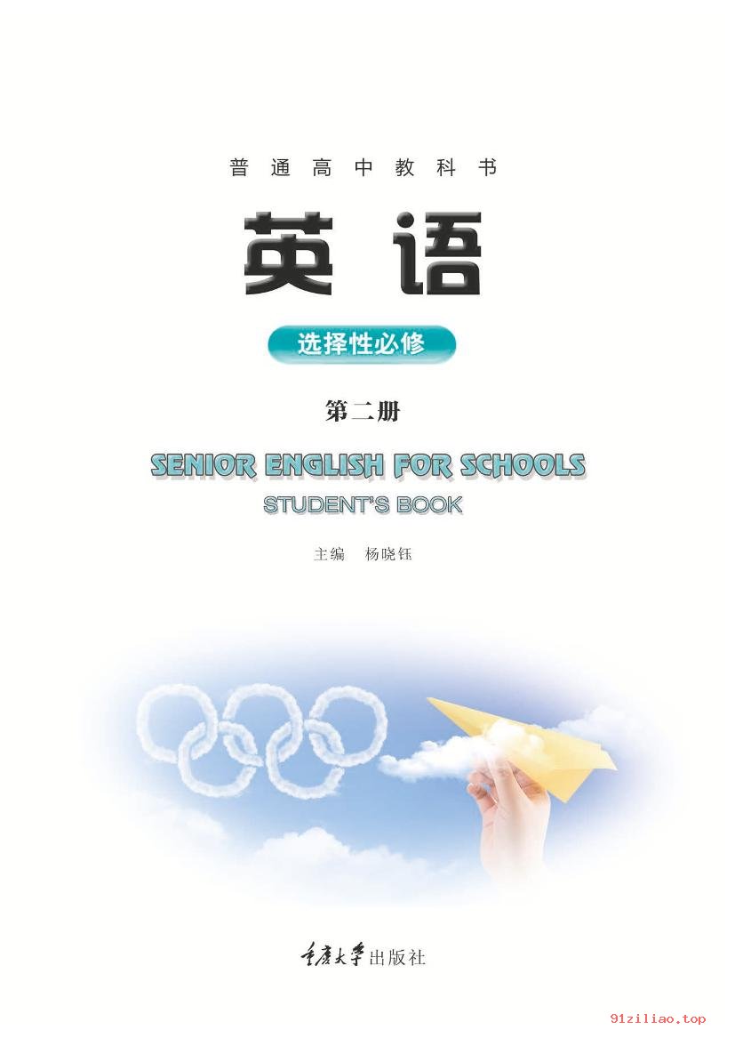 2022年 重庆大学版 高中 英语选择性必修 第二册 课本 pdf 高清 - 第2张  | 小学、初中、高中网课学习资料