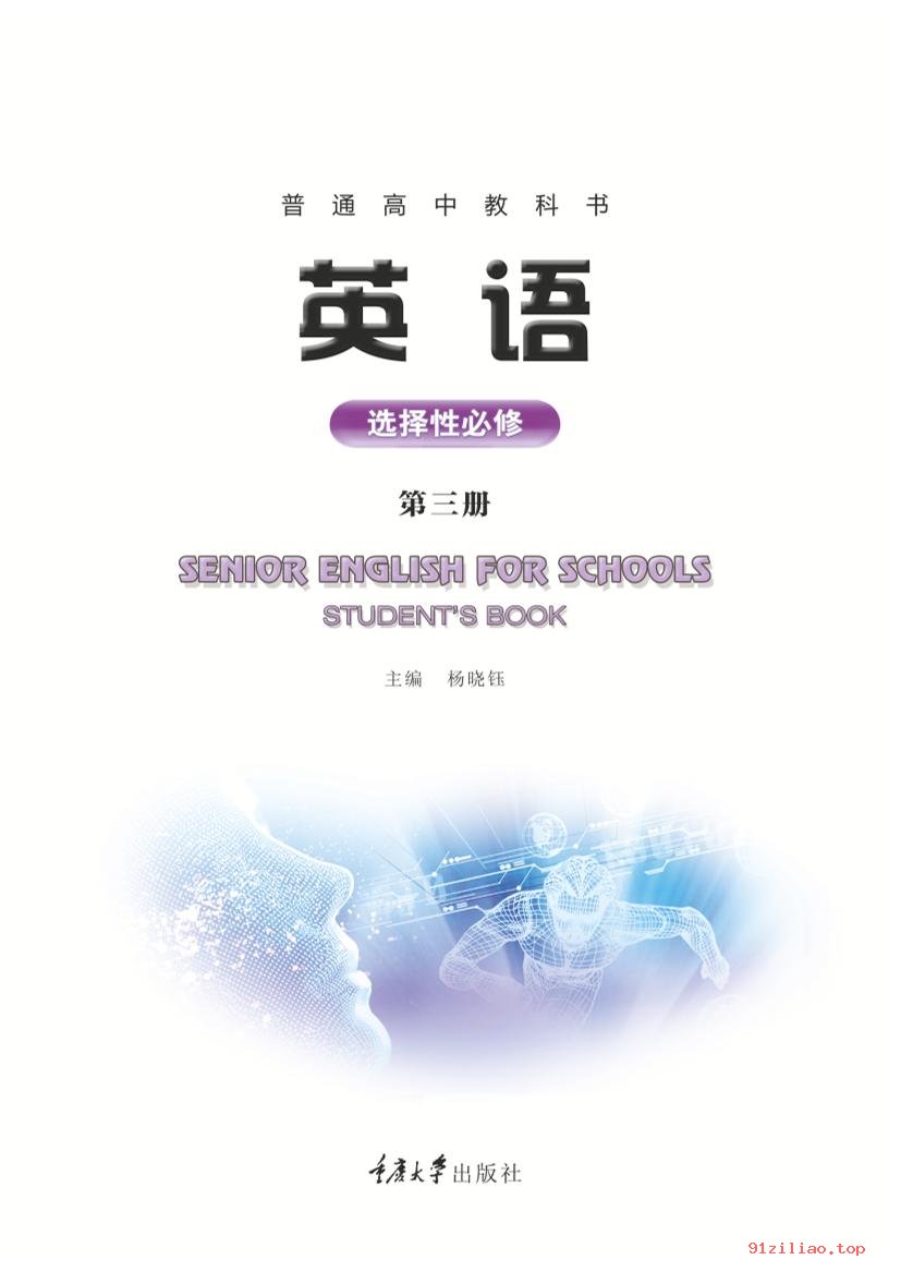 2022年 重庆大学版 高中 英语选择性必修 第三册 课本 pdf 高清 - 第2张  | 小学、初中、高中网课学习资料