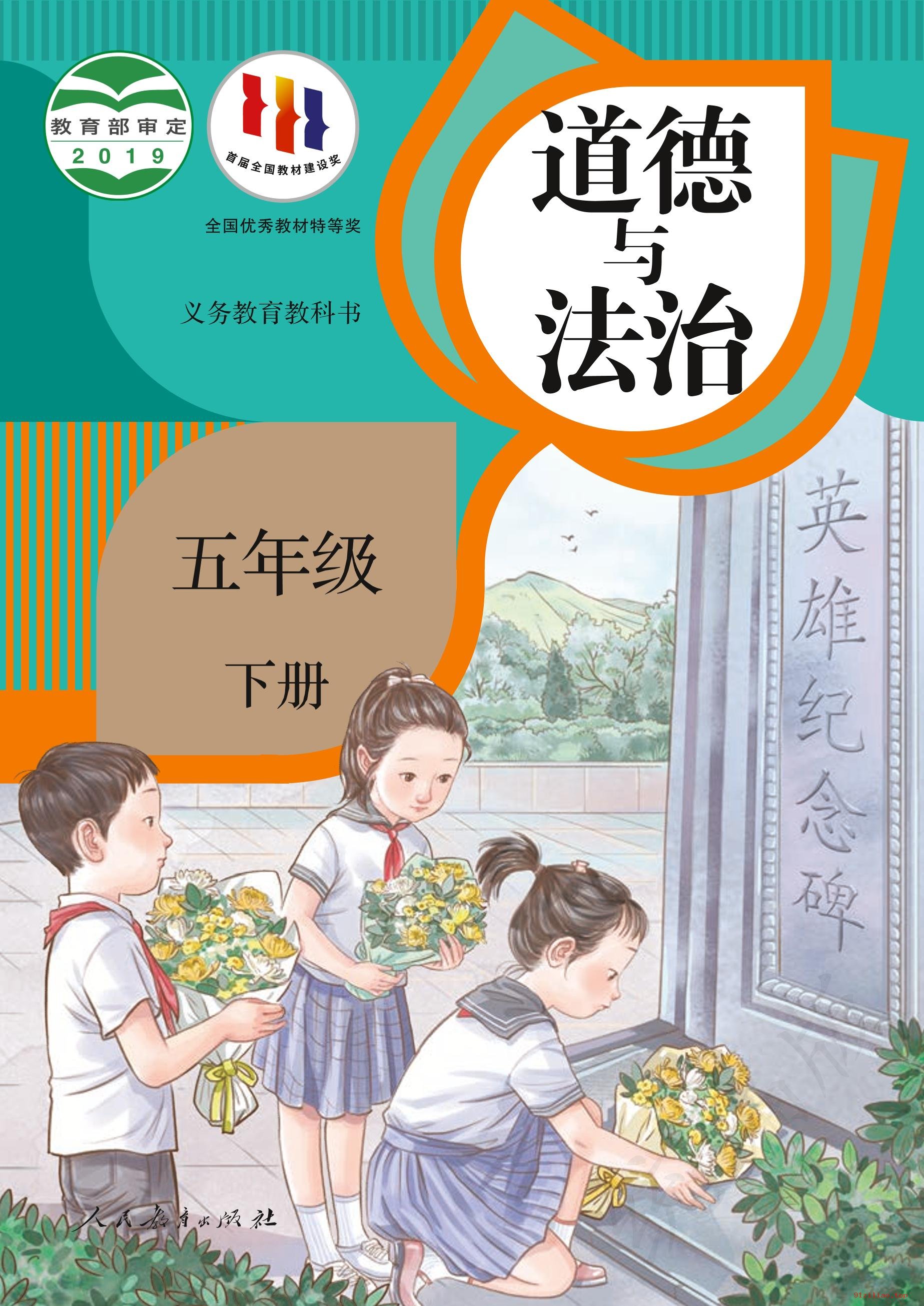 2022年 人教版 统编版 道德与法治五年级下册 课本 pdf 高清 - 第1张  | 小学、初中、高中网课学习资料