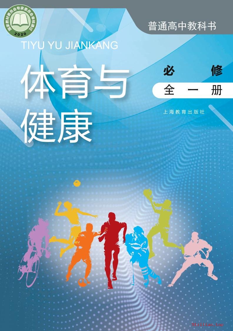 2022年 沪教版 高中 体育与健康必修 全一册 课本 pdf 高清 - 第1张  | 小学、初中、高中网课学习资料