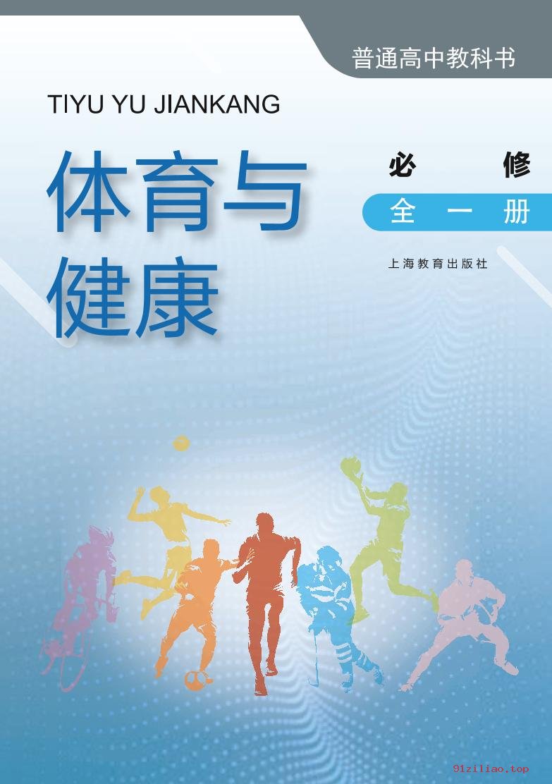 2022年 沪教版 高中 体育与健康必修 全一册 课本 pdf 高清 - 第2张  | 小学、初中、高中网课学习资料