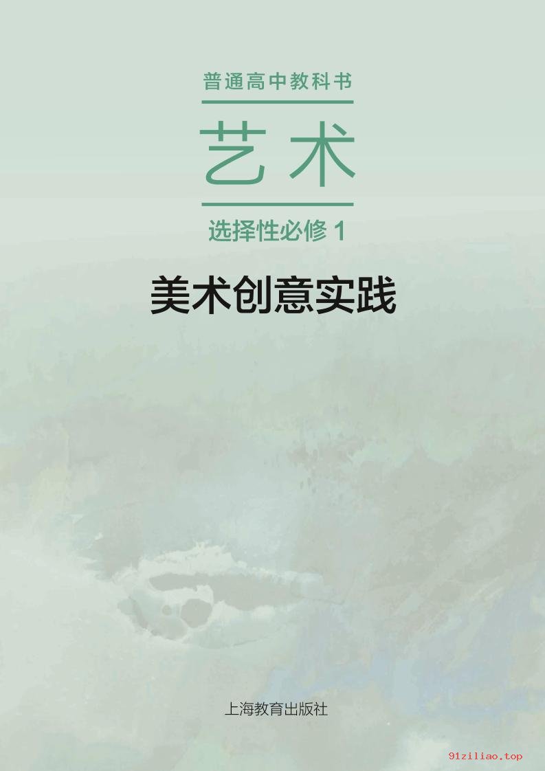 2022年 沪教版 高中 艺术选择性必修1 美术创意实践 课本 pdf 高清 - 第2张  | 小学、初中、高中网课学习资料