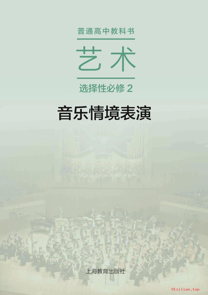 2022年 沪教版 高中 艺术选择性必修2 音乐情境表演 课本 pdf 高清 - 第2张  | 小学、初中、高中网课学习资料