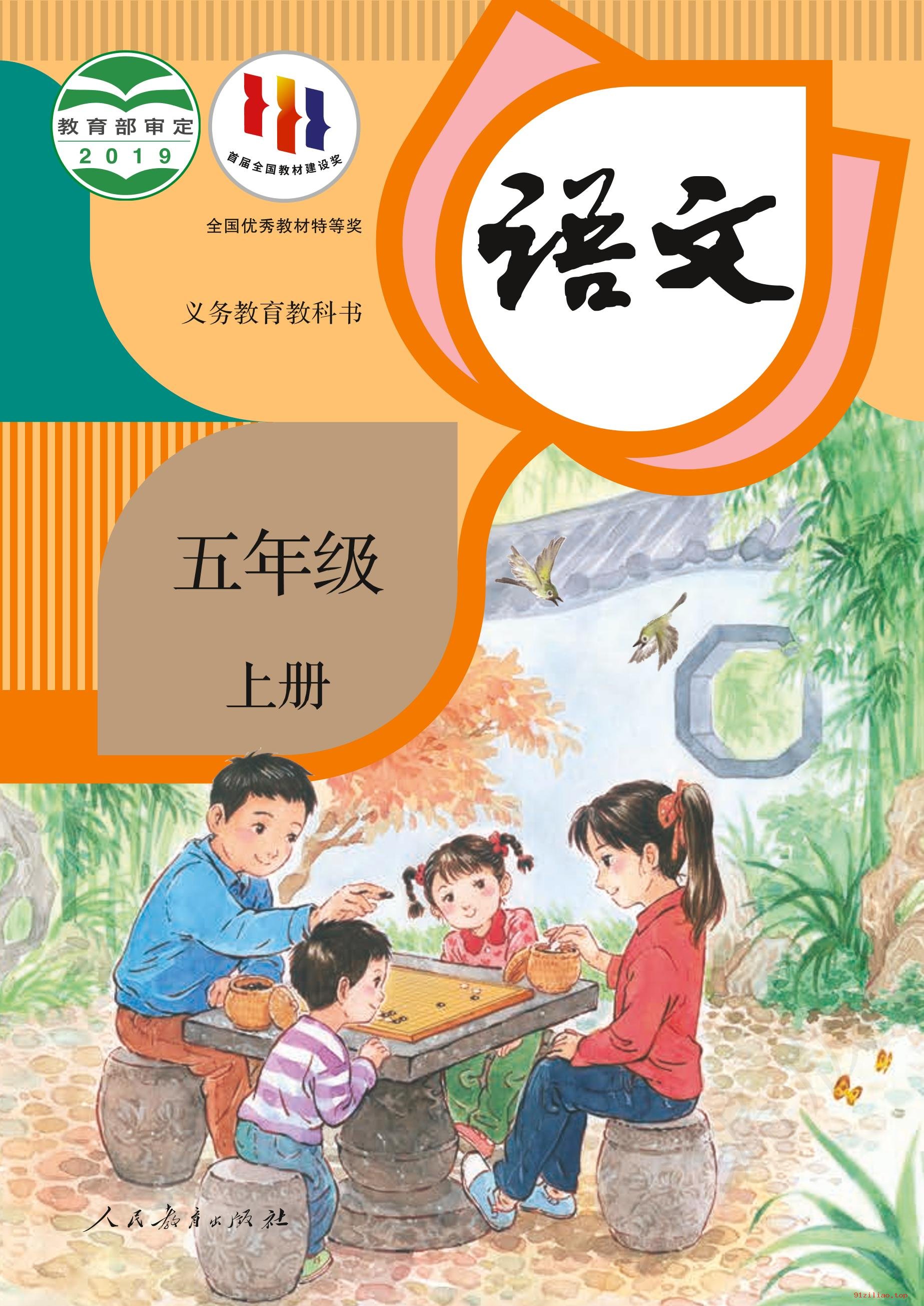 2022年 人教版 统编版 语文五年级上册 课本 pdf 高清 - 第1张  | 小学、初中、高中网课学习资料