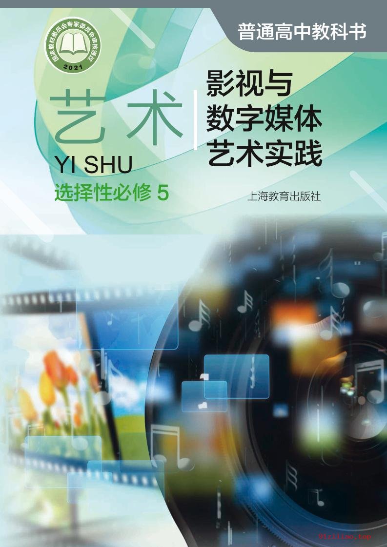 2022年 沪教版 高中 艺术选择性必修5 影视与数字媒体艺术实践 课本 pdf 高清 - 第1张  | 小学、初中、高中网课学习资料