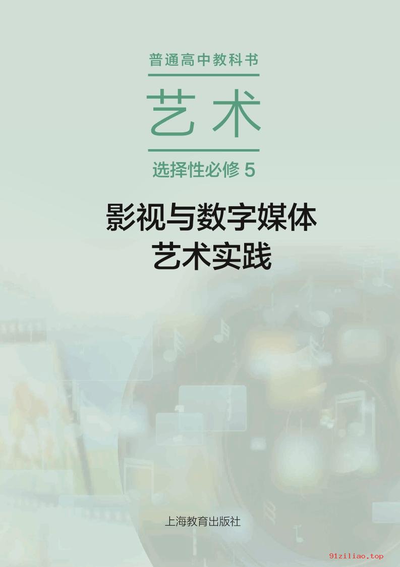 2022年 沪教版 高中 艺术选择性必修5 影视与数字媒体艺术实践 课本 pdf 高清 - 第2张  | 小学、初中、高中网课学习资料