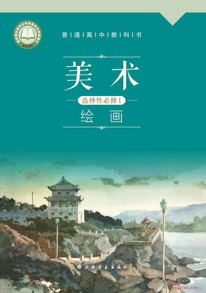 2022年 沪书画版 高中 美术选择性必修1 绘画 课本 pdf 高清 - 第1张  | 小学、初中、高中网课学习资料