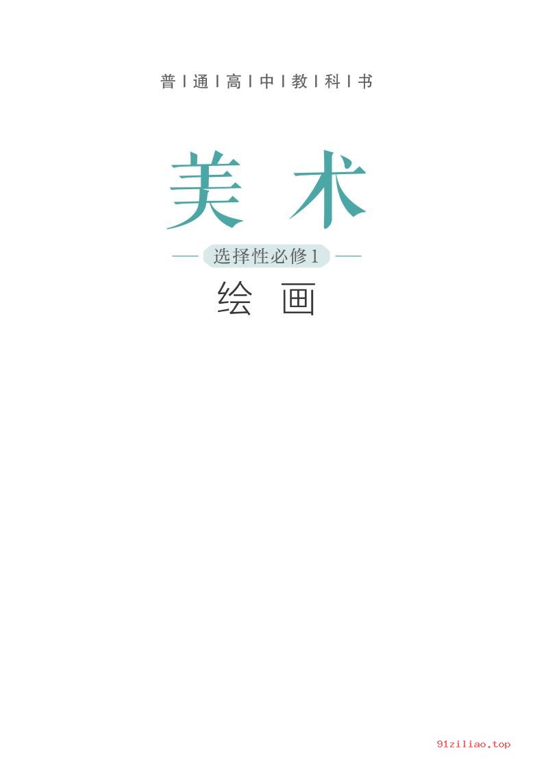 2022年 沪书画版 高中 美术选择性必修1 绘画 课本 pdf 高清 - 第2张  | 小学、初中、高中网课学习资料