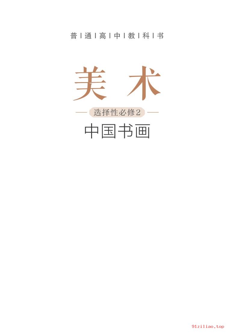 2022年 沪书画版 高中 美术选择性必修2 中国书画 课本 pdf 高清 - 第2张  | 小学、初中、高中网课学习资料