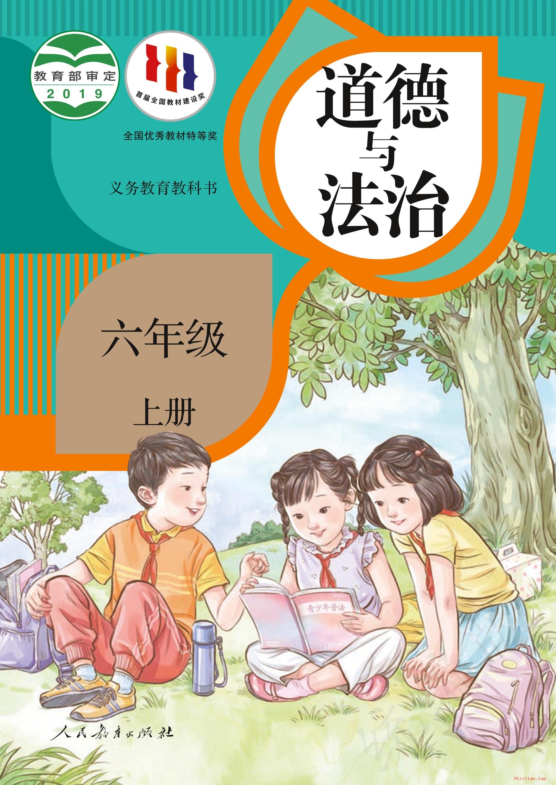 2022年 人教版 统编版 道德与法治六年级上册 课本 pdf 高清 - 第1张  | 小学、初中、高中网课学习资料