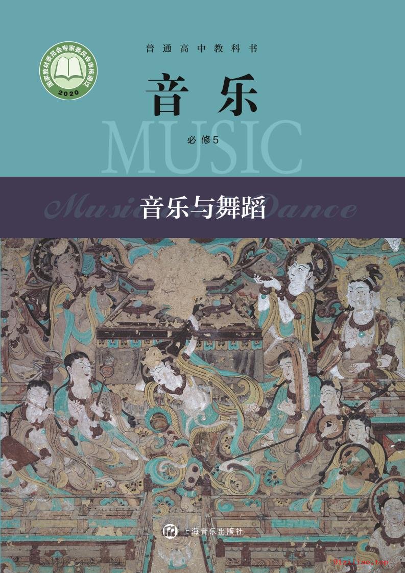 2022年 沪音版 高中 音乐必修5 音乐与舞蹈 课本 pdf 高清 - 第1张  | 小学、初中、高中网课学习资料