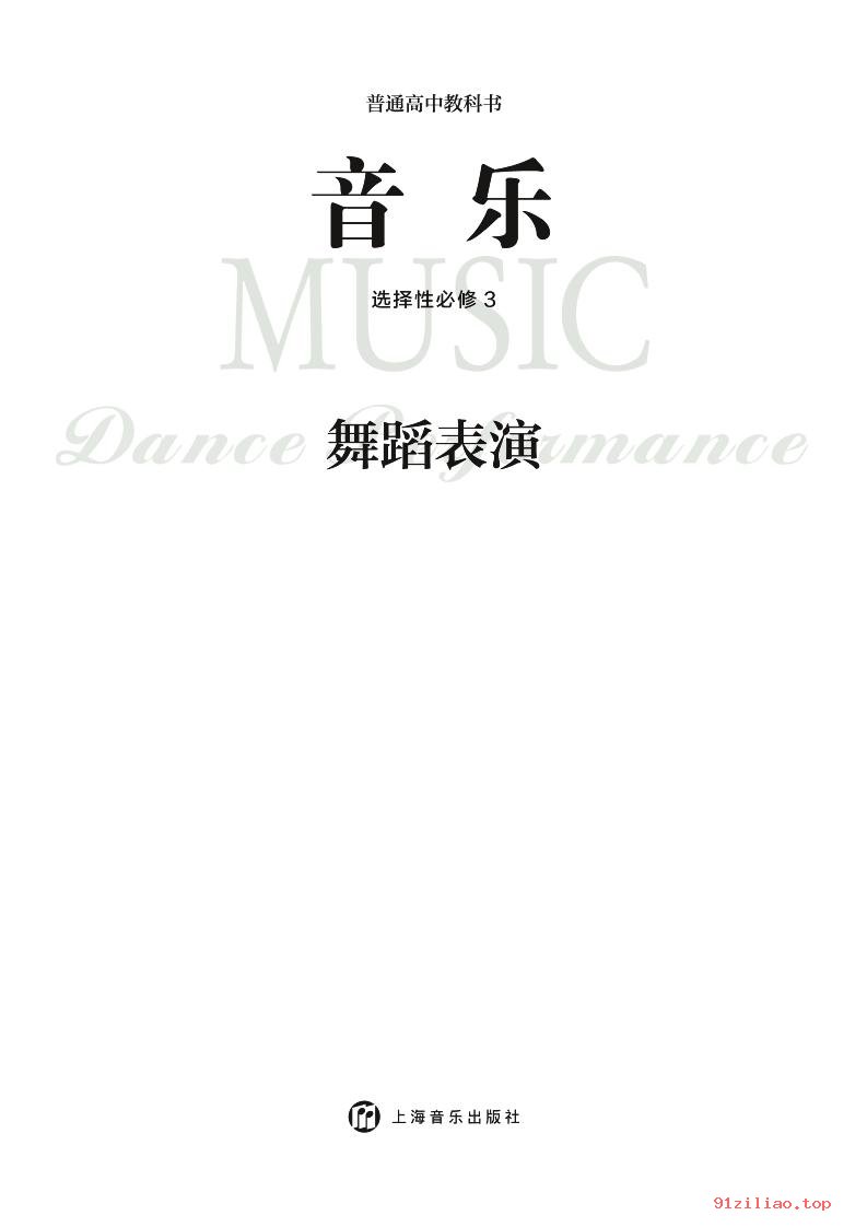 2022年 沪音版 高中 音乐选择性必修3 舞蹈表演 课本 pdf 高清