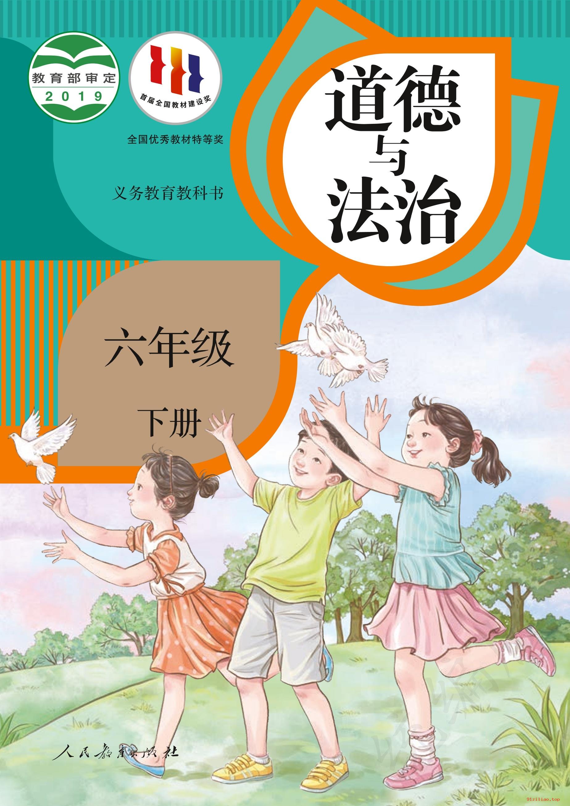 2022年 人教版 统编版 道德与法治六年级下册 课本 pdf 高清 - 第1张  | 小学、初中、高中网课学习资料