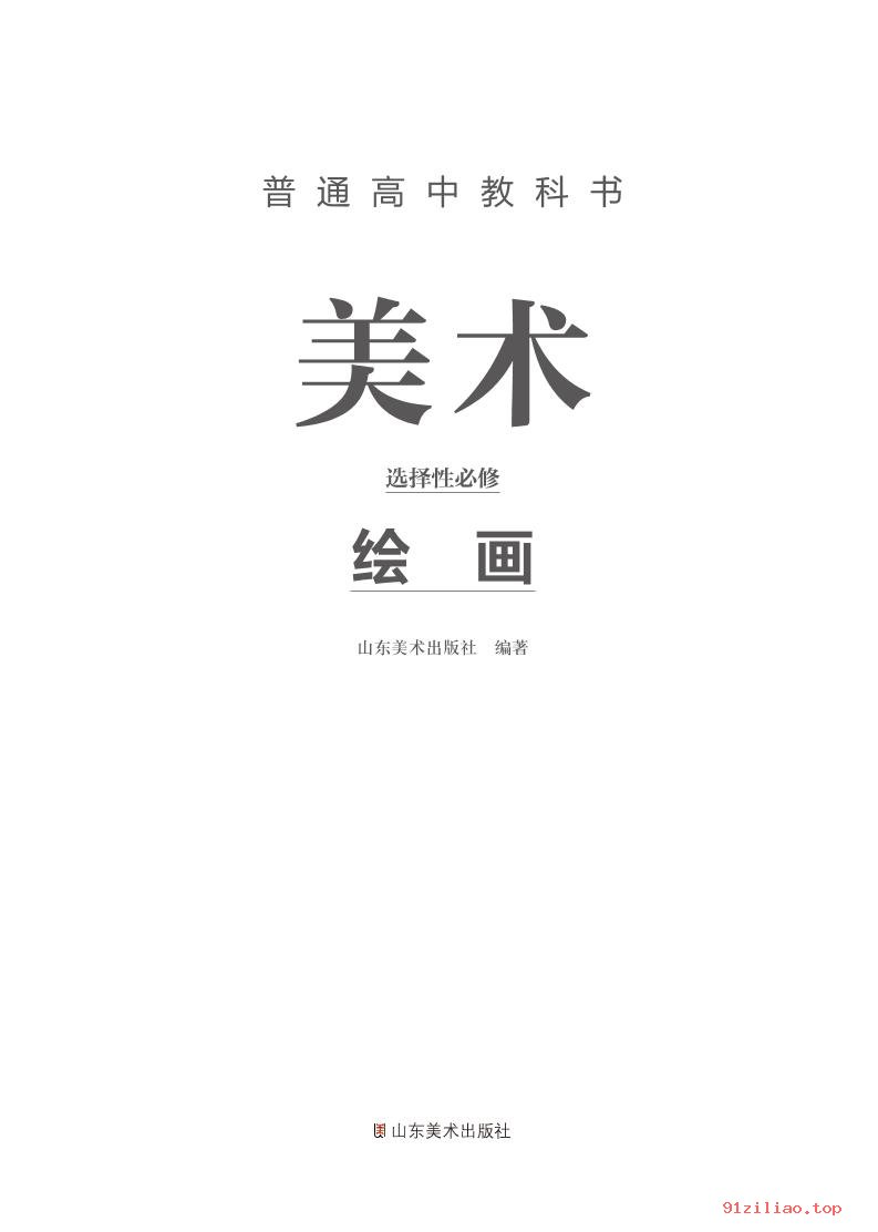 2022年 鲁美版 高中 美术选择性必修1 绘画 课本 pdf 高清 - 第2张  | 小学、初中、高中网课学习资料