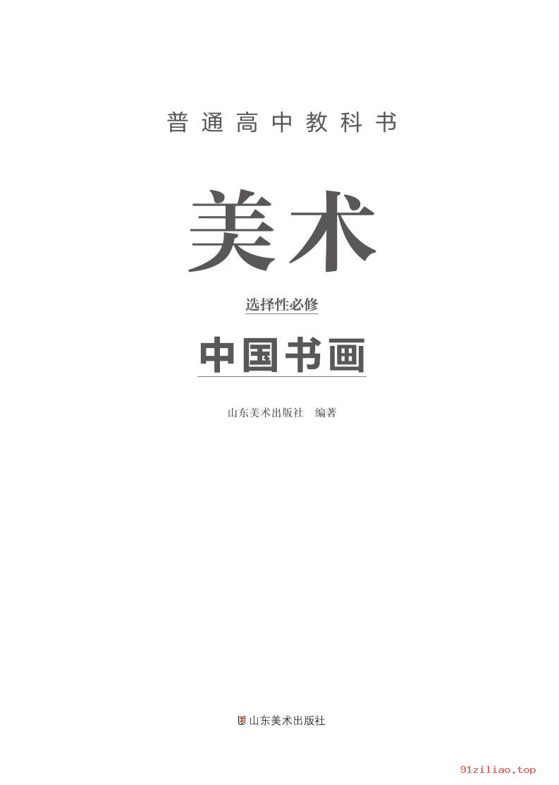 2022年 鲁美版 高中 美术选择性必修2 中国书画 课本 pdf 高清 - 第2张  | 小学、初中、高中网课学习资料