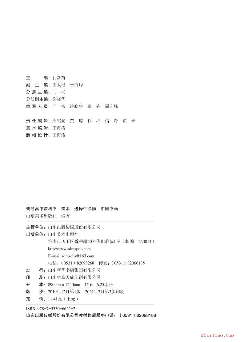 2022年 鲁美版 高中 美术选择性必修2 中国书画 课本 pdf 高清