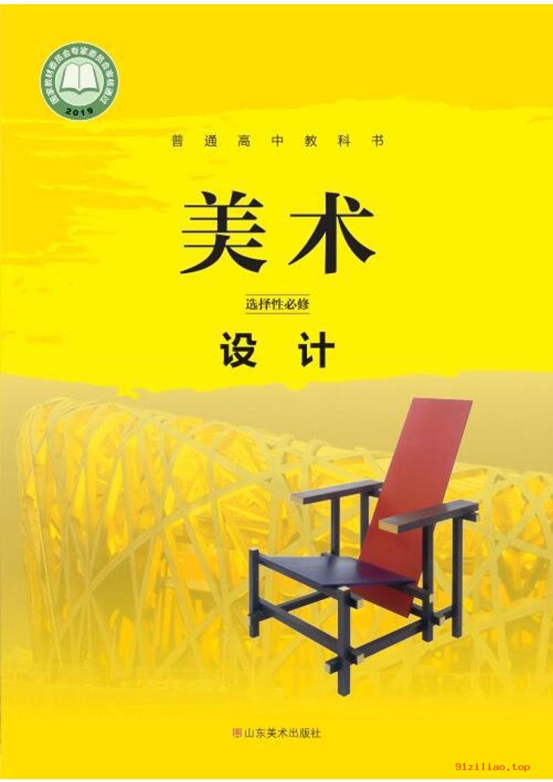 2022年 鲁美版 高中 美术选择性必修4 设计 课本 pdf 高清 - 第1张  | 小学、初中、高中网课学习资料