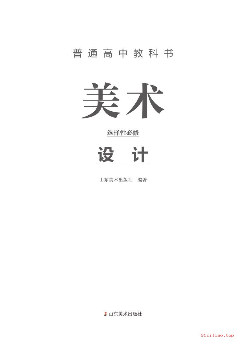 2022年 鲁美版 高中 美术选择性必修4 设计 课本 pdf 高清 - 第2张  | 小学、初中、高中网课学习资料