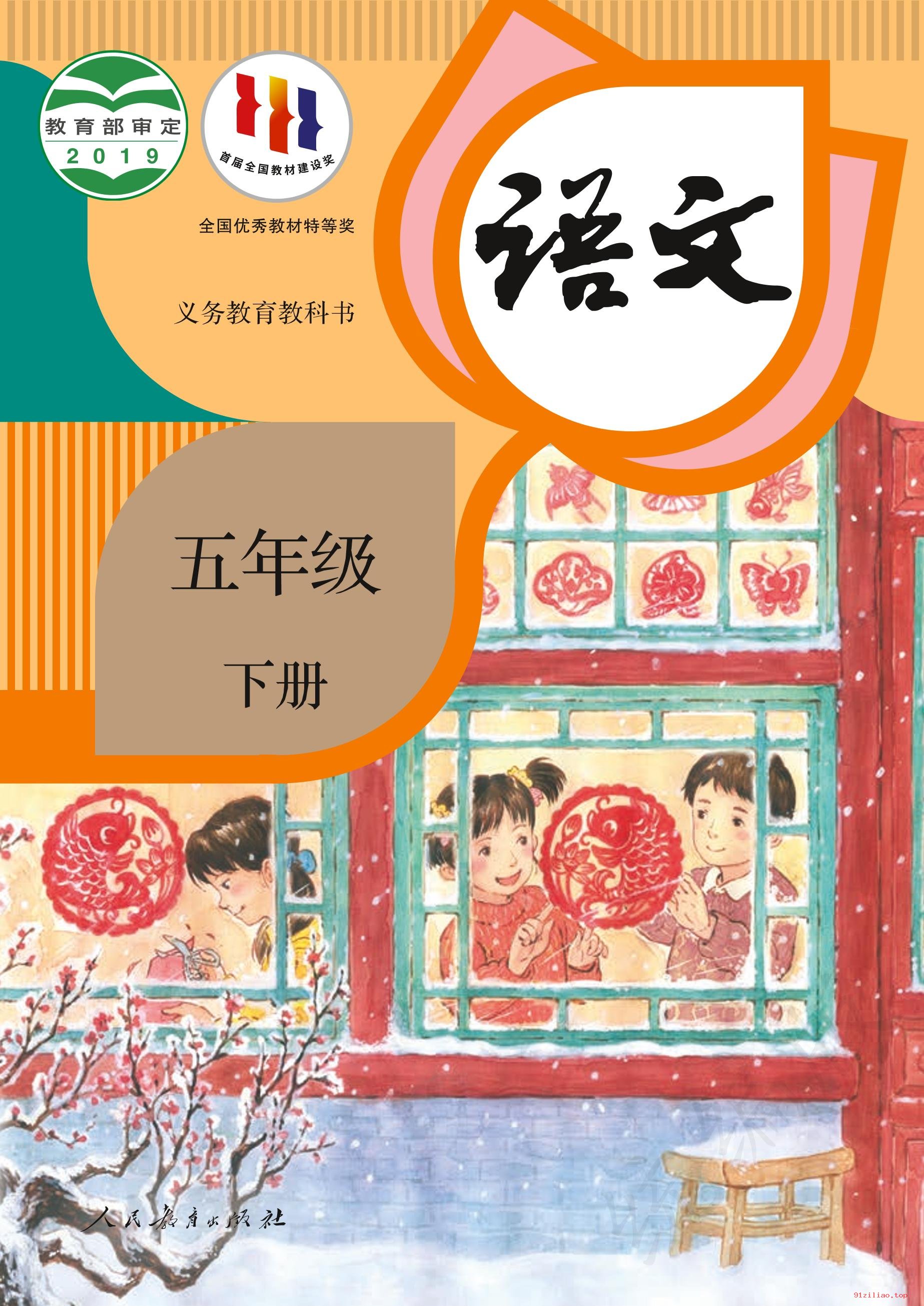 2022年 人教版 统编版 语文五年级下册 课本 pdf 高清 - 第1张  | 小学、初中、高中网课学习资料