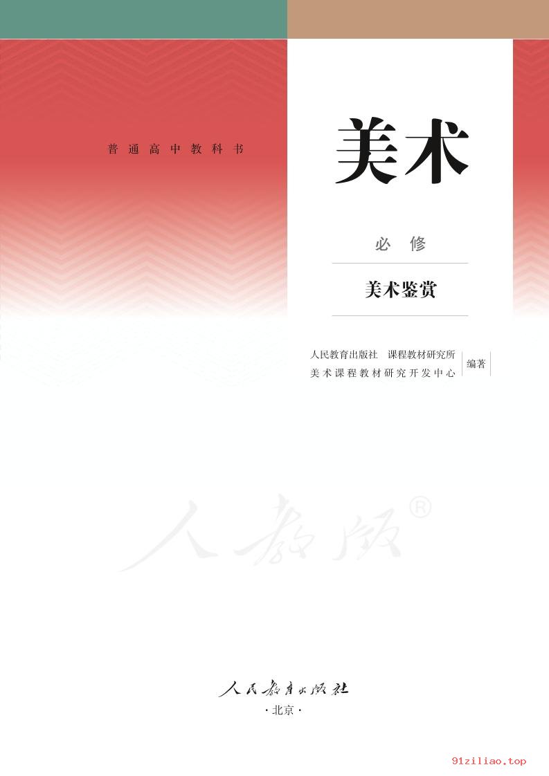 2022年 人教版 高中 美术必修 美术鉴赏 课本 pdf 高清 - 第2张  | 小学、初中、高中网课学习资料