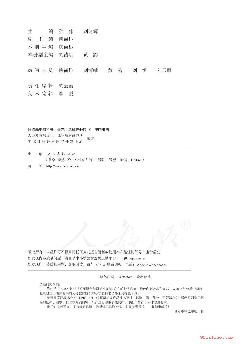 2022年 人教版 高中 美术选择性必修2 中国书画 课本 pdf 高清