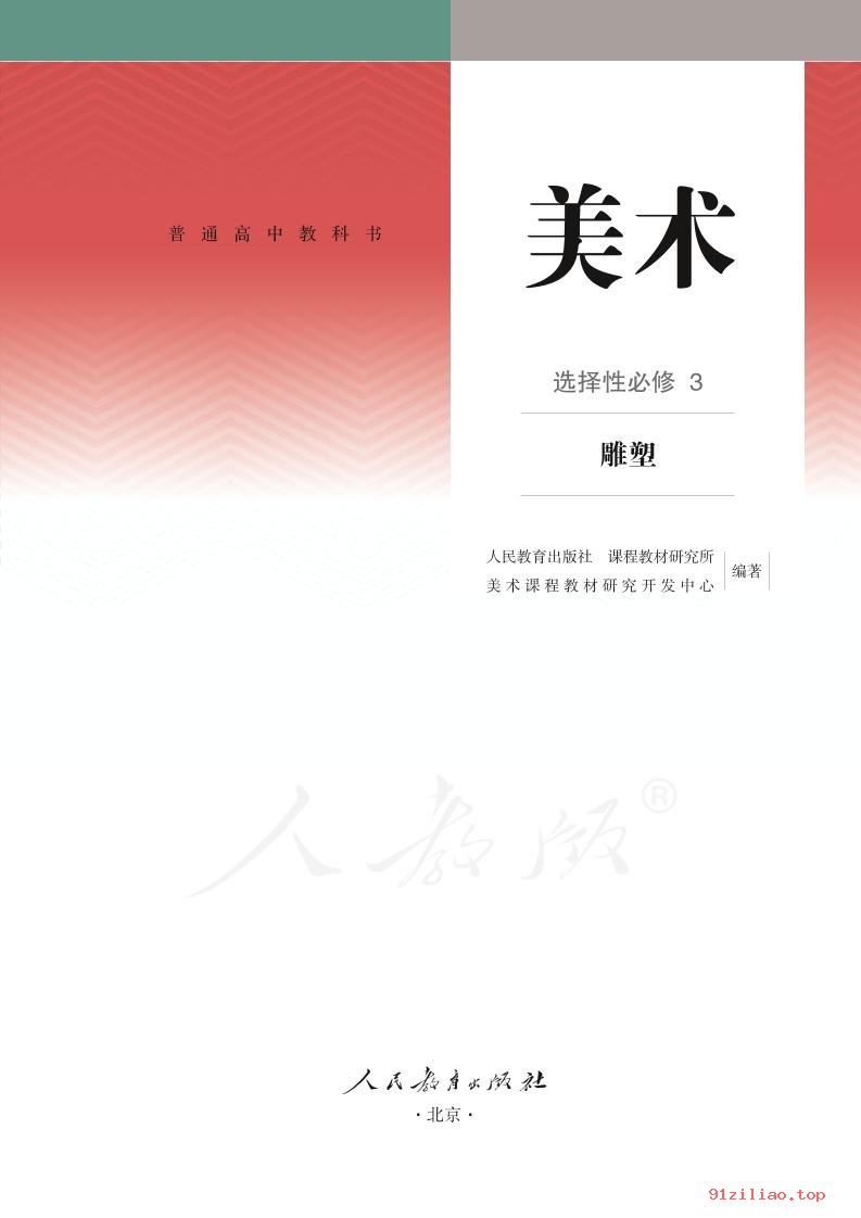 2022年 人教版 高中 美术选择性必修3 雕塑 课本 pdf 高清 - 第2张  | 小学、初中、高中网课学习资料