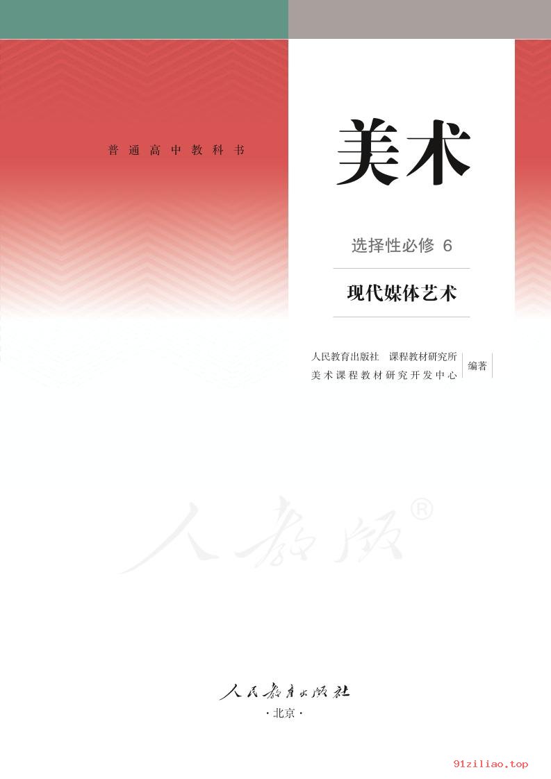 2022年 人教版 高中 美术选择性必修6 现代媒体艺术 课本 pdf 高清 - 第2张  | 小学、初中、高中网课学习资料