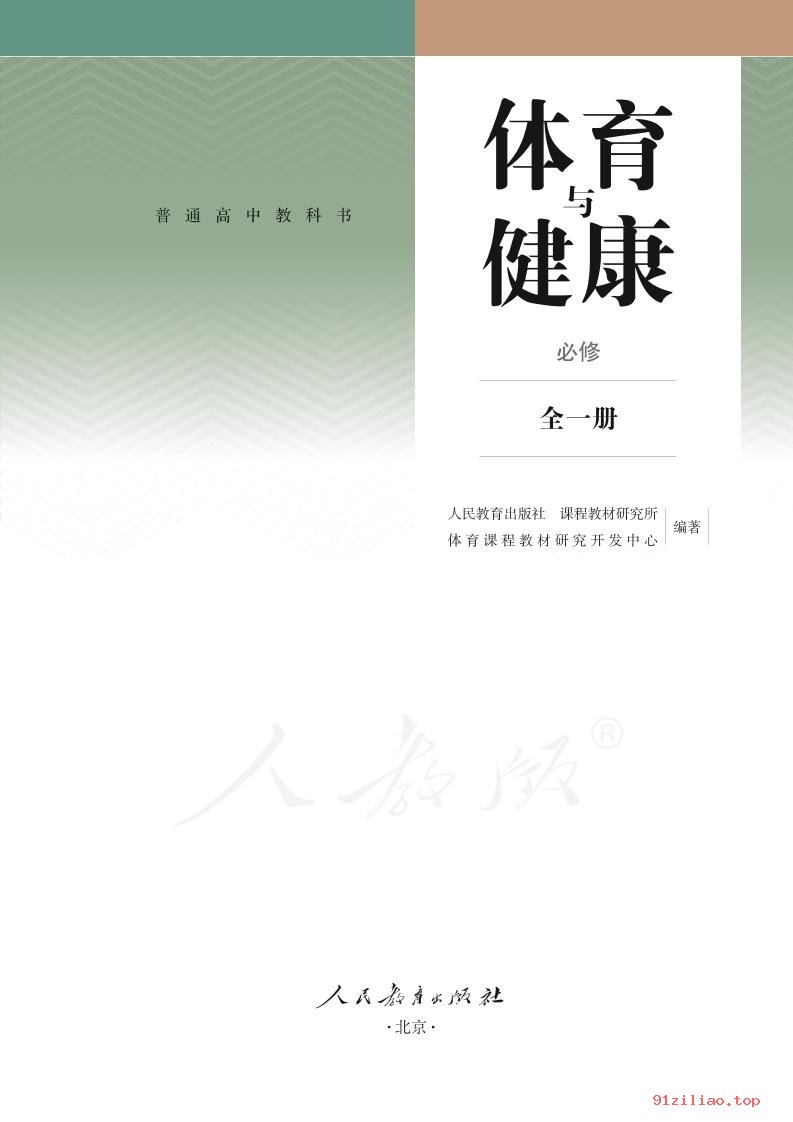 2022年 人教版 高中 体育与健康必修 全一册 课本 pdf 高清 - 第2张  | 小学、初中、高中网课学习资料