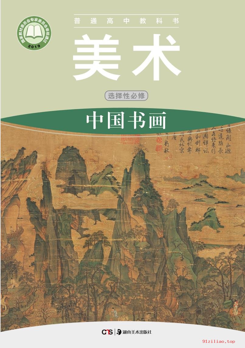 2022年 湘美版 高中 美术选择性必修2 中国书画 课本 pdf 高清 - 第1张  | 小学、初中、高中网课学习资料