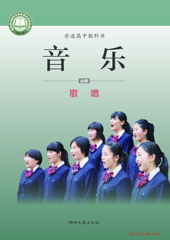 2022年 湘文艺版 高中 音乐必修2 歌唱 课本 pdf 高清
