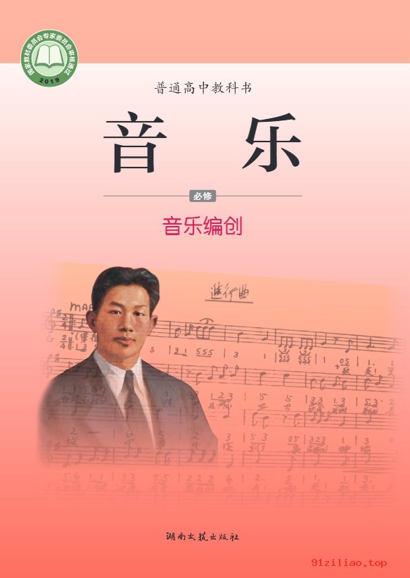 2022年 湘文艺版 高中 音乐必修4 音乐编创 课本 pdf 高清