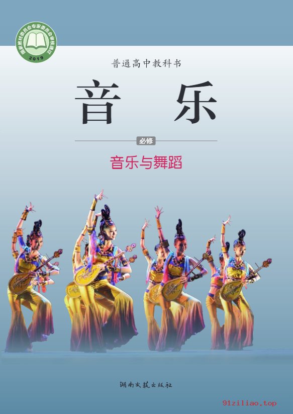 2022年 湘文艺版 高中 音乐必修5 音乐与舞蹈 课本 pdf 高清