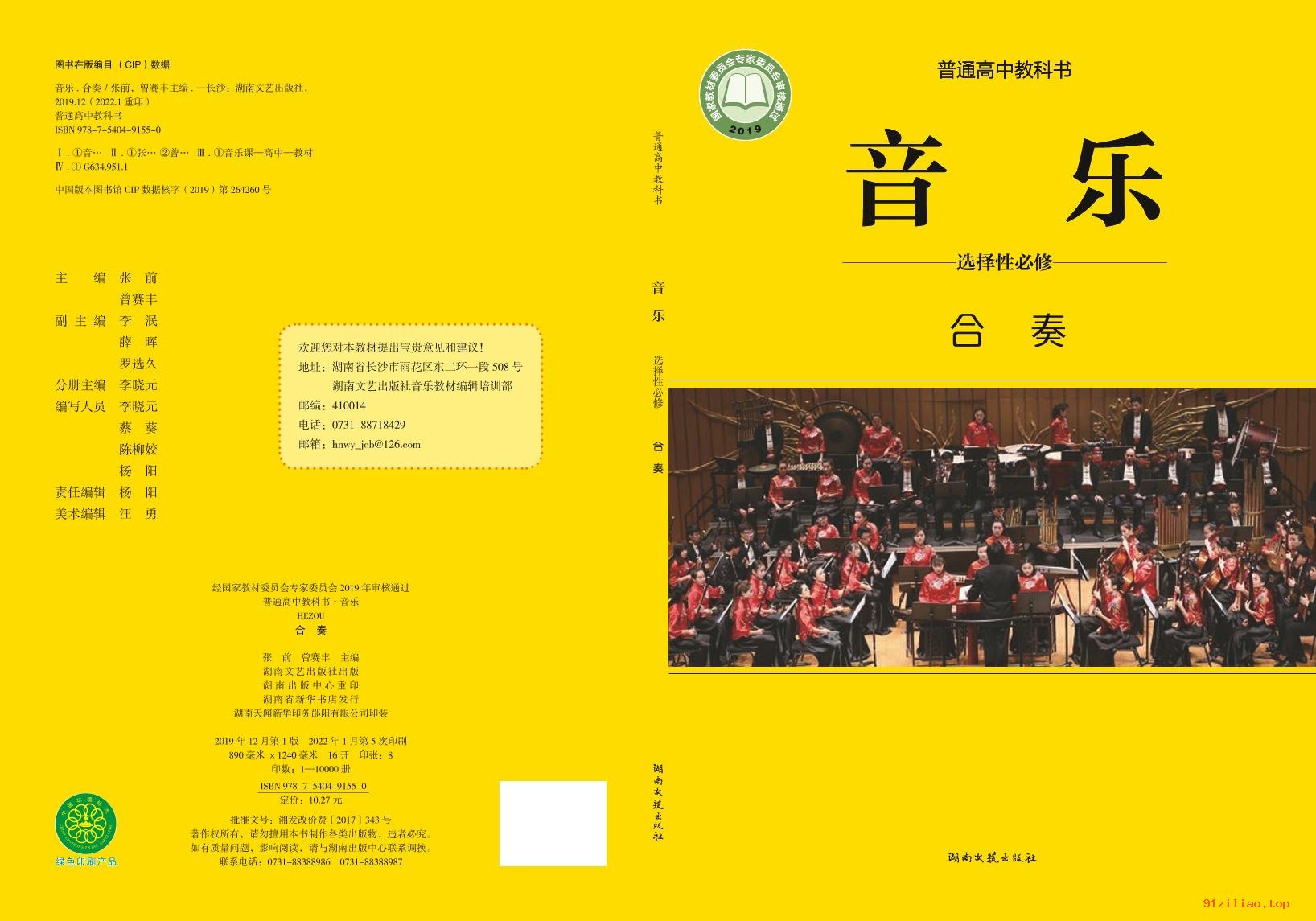 2022年 湘文艺版 高中 音乐选择性必修2 合奏 课本 pdf 高清 - 第1张  | 小学、初中、高中网课学习资料