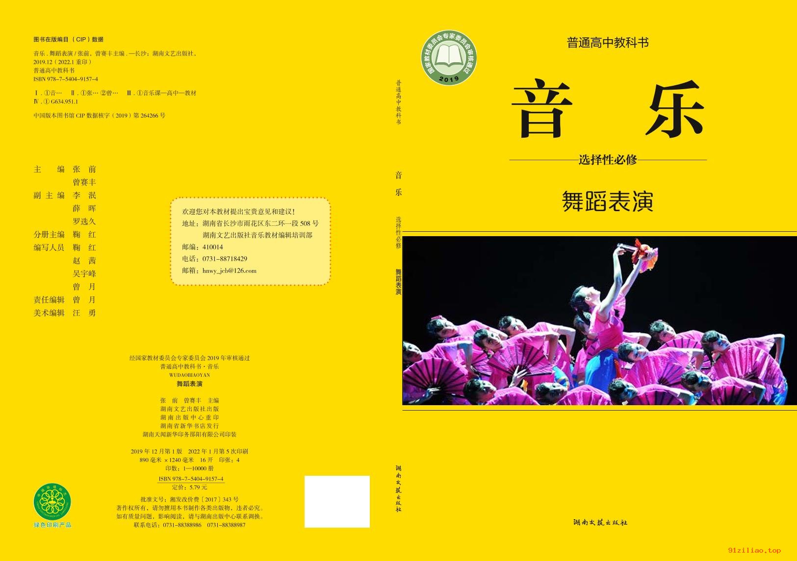 2022年 湘文艺版 高中 音乐选择性必修3 舞蹈表演 课本 pdf 高清 - 第1张  | 小学、初中、高中网课学习资料