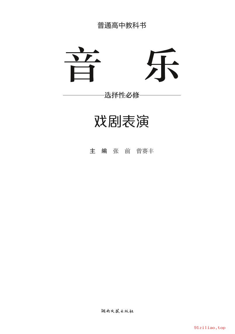 2022年 湘文艺版 高中 音乐选择性必修4 戏剧表演 课本 pdf 高清