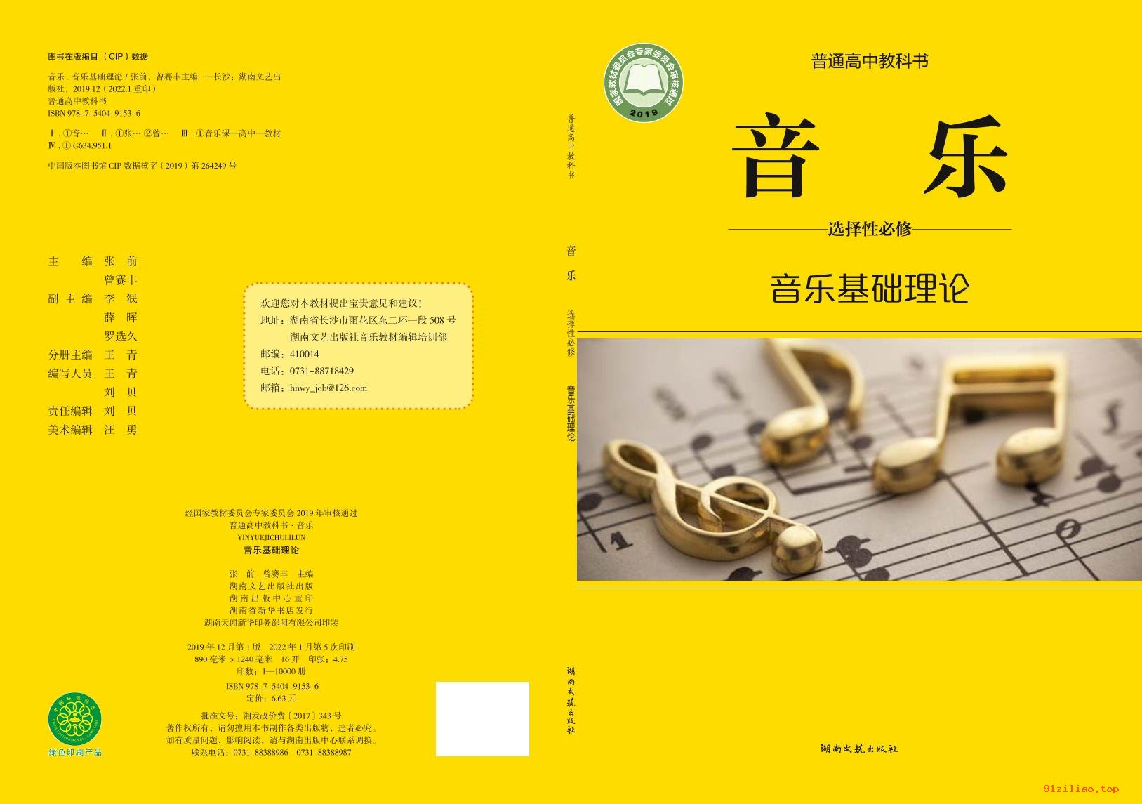 2022年 湘文艺版 高中 音乐选择性必修5 音乐基础理论 课本 pdf 高清 - 第1张  | 小学、初中、高中网课学习资料