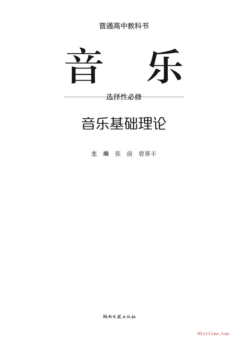 2022年 湘文艺版 高中 音乐选择性必修5 音乐基础理论 课本 pdf 高清
