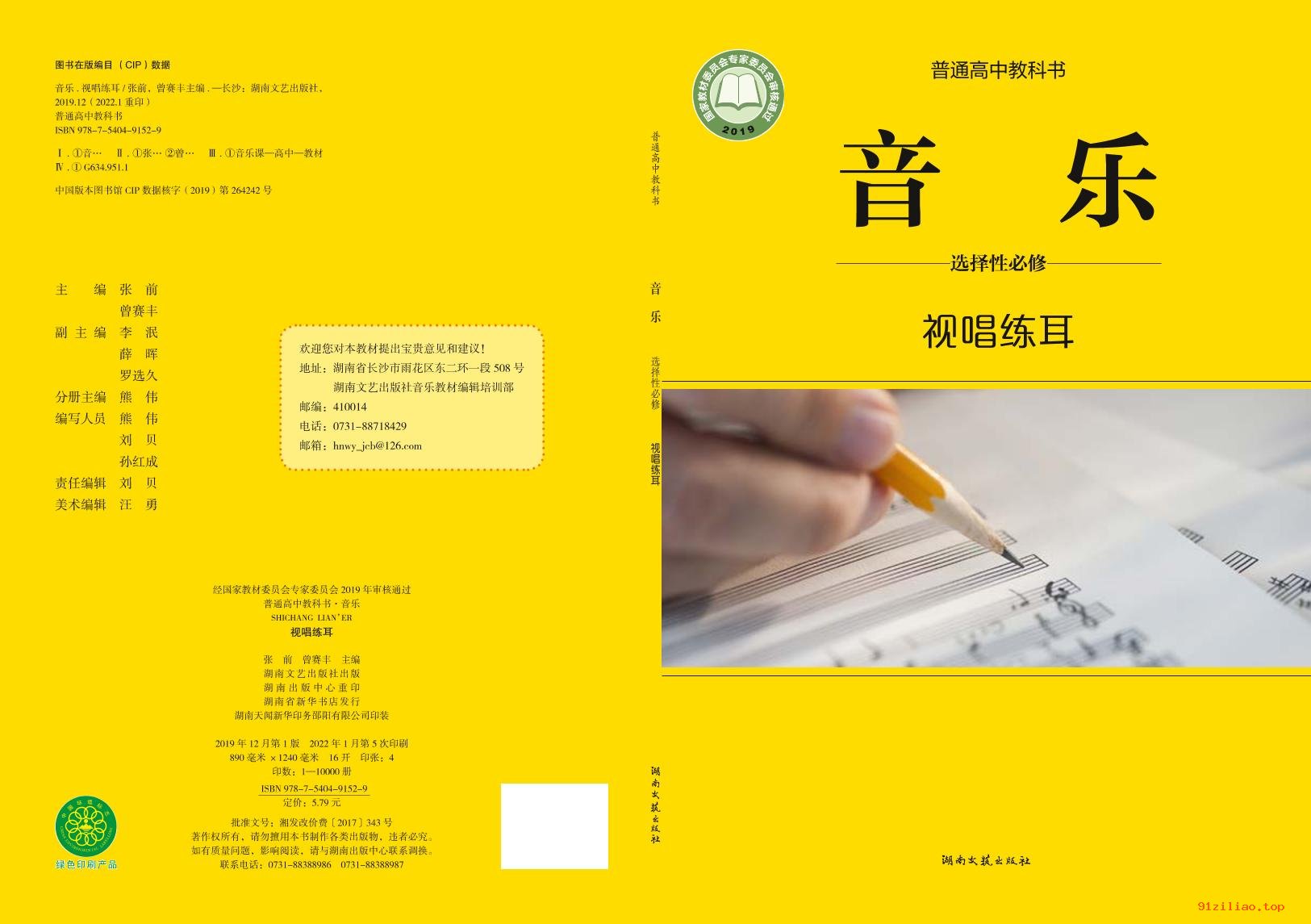 2022年 湘文艺版 高中 音乐选择性必修6 视唱练耳 课本 pdf 高清 - 第1张  | 小学、初中、高中网课学习资料