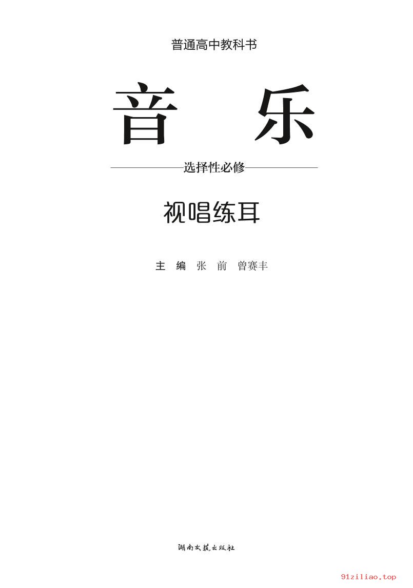 2022年 湘文艺版 高中 音乐选择性必修6 视唱练耳 课本 pdf 高清
