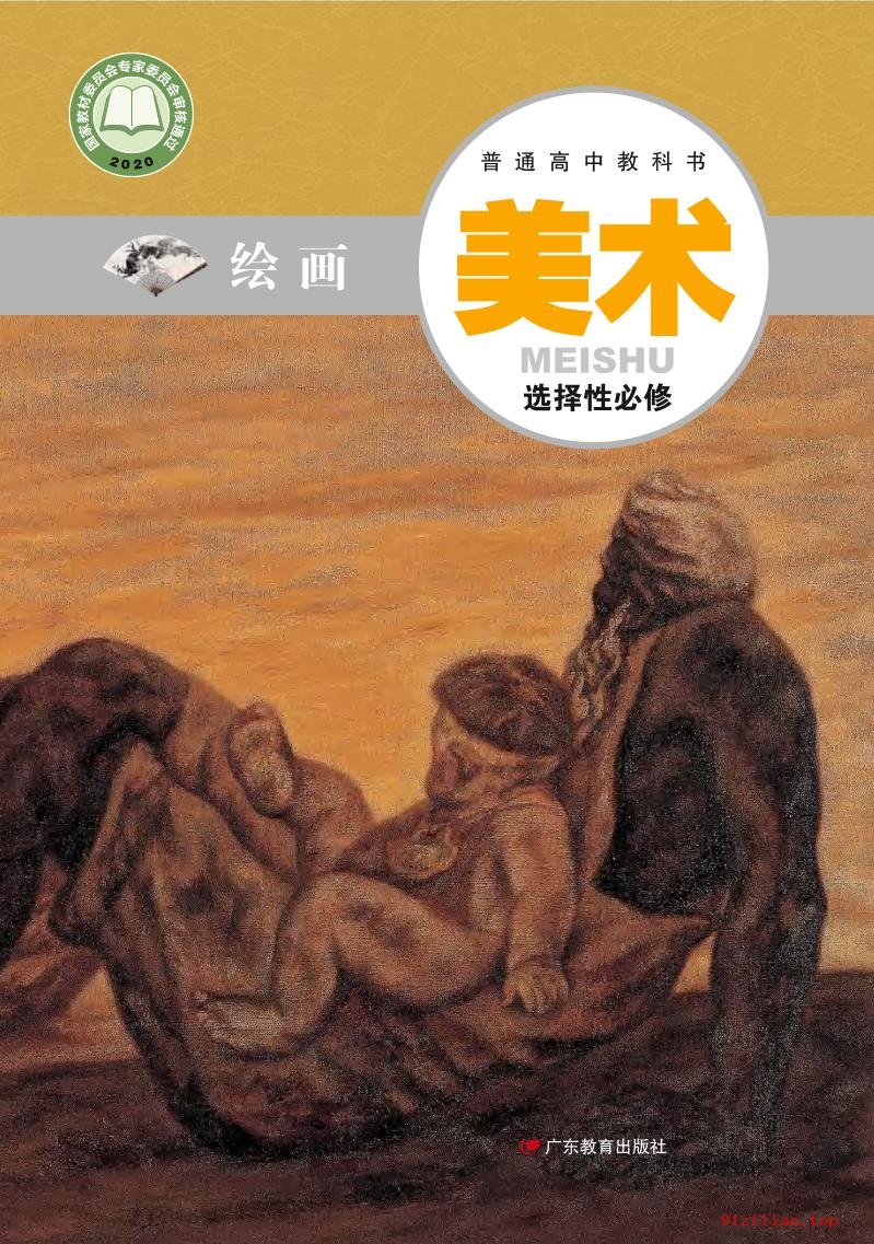 2022年 粤教版 高中 美术选择性必修1 绘画 课本 pdf 高清 - 第1张  | 小学、初中、高中网课学习资料